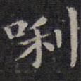 歐陽詢寫的楷書哩