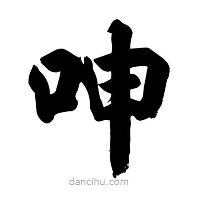 劉克寫的楷書呻