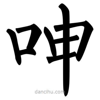柳公權(quán)寫的楷書呻