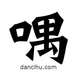 魏碑寫的楷書喁