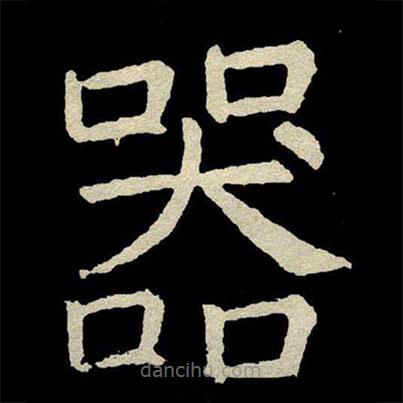 顏真卿寫的楷書器