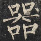 柳公權(quán)寫的楷書器