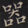 范仲淹寫的楷書器