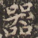 趙孟頫寫的楷書器