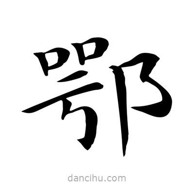 鄂書法圖片