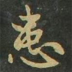 赵孟頫写的楷书患