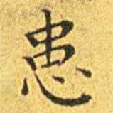 王寵寫的楷書患