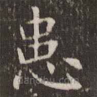 管世昌寫(xiě)的楷書(shū)患