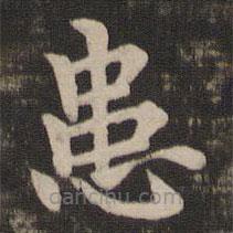 王廙写的楷书患