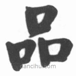 啟功寫的楷書品