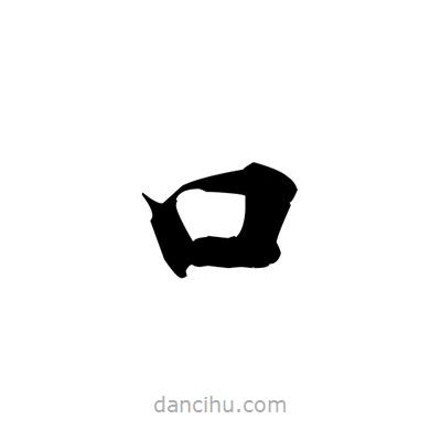 張即之寫的楷書口