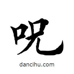 田英章寫的楷書咒