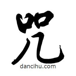 何鐵山寫的楷書咒