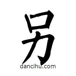 柳公權(quán)寫的楷書另