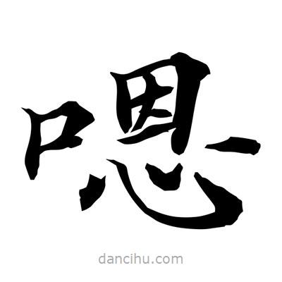 常江寫的楷書嗯