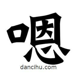 魏碑寫的楷書嗯