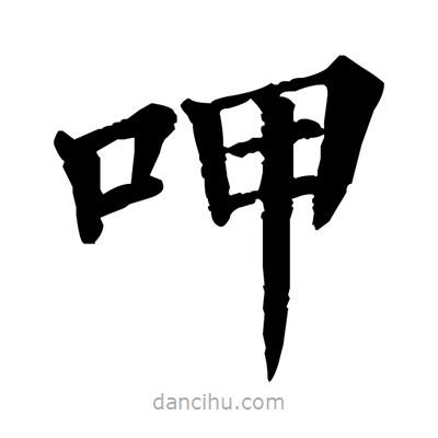 佚名寫的楷書呷