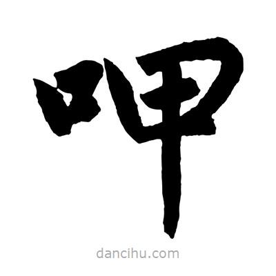 趙孟頫寫的楷書呷