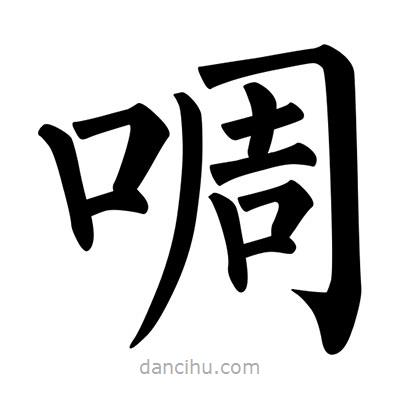 柳公權(quán)寫的楷書啁