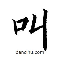 顧建平寫的楷書叫