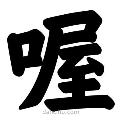 汪文寫的楷書喔