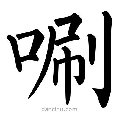 柳公權(quán)寫的楷書唰