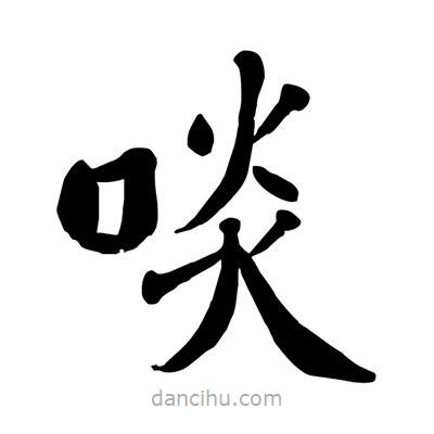 陶建华写的楷书啖