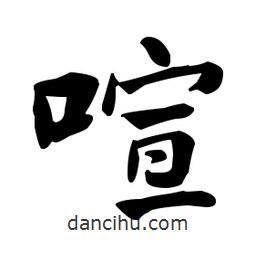 何紹基寫的楷書喧