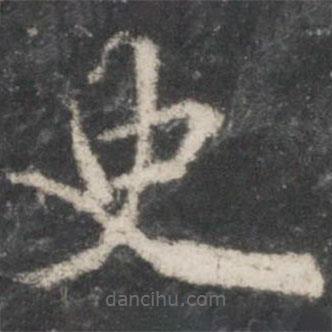 褚遂良寫的楷書史