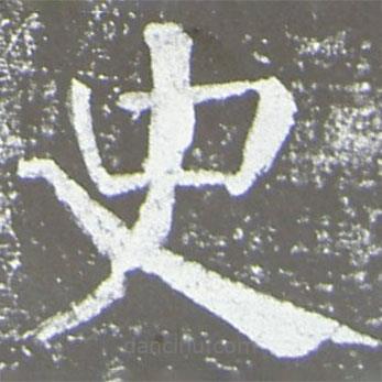 颜真卿写的楷书史