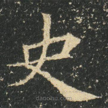 董美人墓志写的楷书史