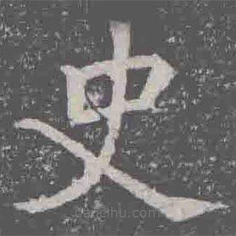 元纂墓志寫(xiě)的楷書(shū)史