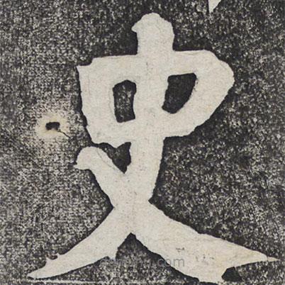 何绍基写的楷书史