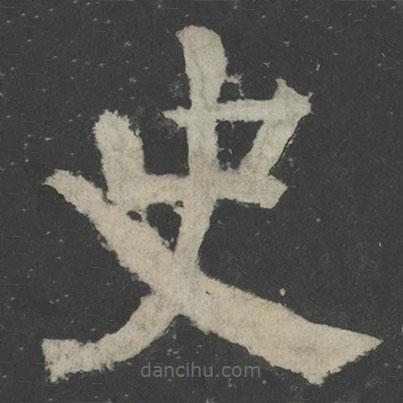 颜真卿写的楷书史