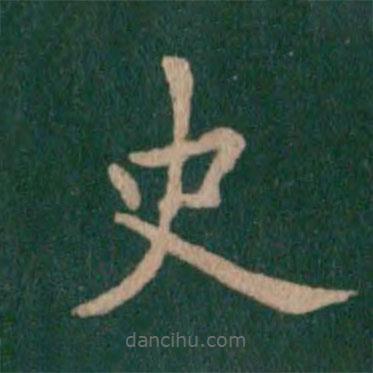 王僧虔写的楷书史