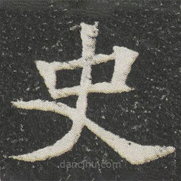 元公墓志寫的楷書史