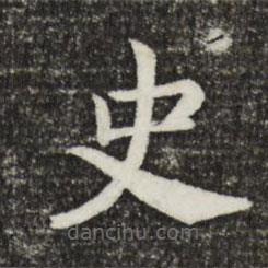宋高宗寫的楷書史