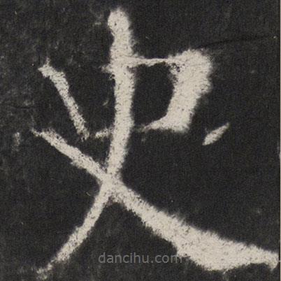 颜真卿写的楷书史