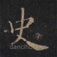 因宜堂法帖寫的楷書史