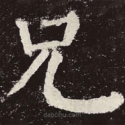 顏真卿寫的楷書兄