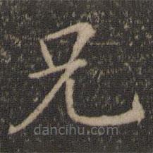 王羲之写的楷书兄