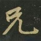 赵孟頫写的楷书兄