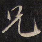 陸龍其寫(xiě)的楷書(shū)兄