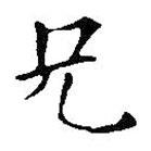 王鐸寫的楷書兄