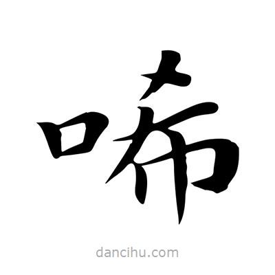 王羲之寫的楷書唏