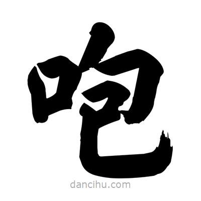 劉克寫的楷書咆