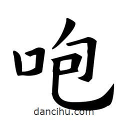 歐陽詢寫的楷書咆