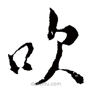 米芾寫的楷書吹