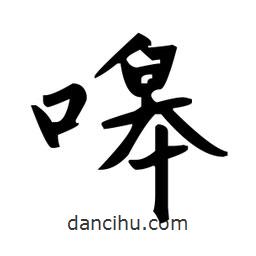 趙孟頫寫的楷書嗥