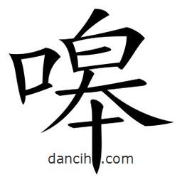 微軟寫的楷書嗥